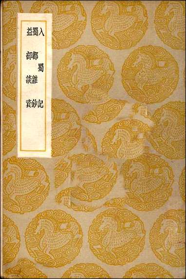 [下载][丛书集成]入蜀记_陆游.pdf