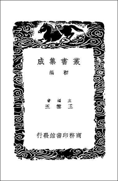 [下载][丛书集成]入蜀记_陆游.pdf