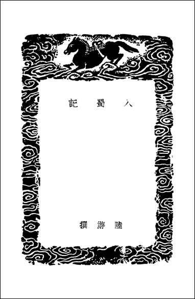 [下载][丛书集成]入蜀记_陆游.pdf