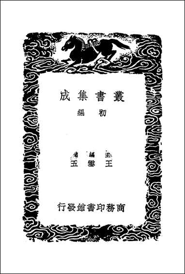 [下载][丛书集成]晋书校勘记_周家禄.pdf