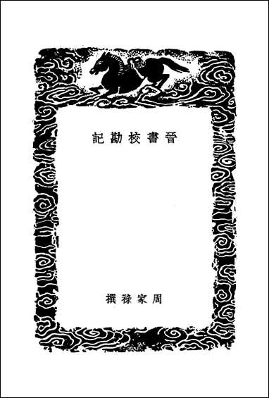 [下载][丛书集成]晋书校勘记_周家禄.pdf