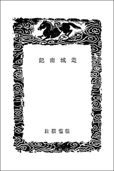 [下载][丛书集成]游城南记_张礼.pdf