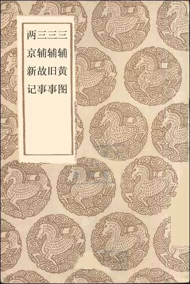 [下载][丛书集成]三辅黄图_孙星衍庄达吉.pdf