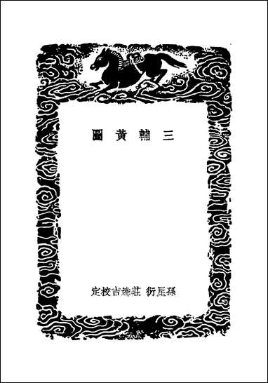 [下载][丛书集成]三辅黄图_孙星衍庄达吉.pdf