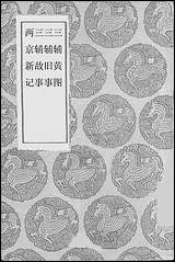 [下载][丛书集成]三辅黄图_孙星衍庄达吉.pdf