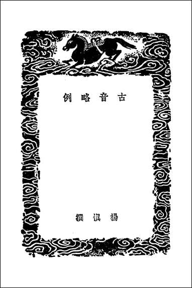 [下载][丛书集成]古音略例_2_杨慎.pdf