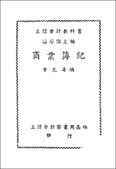 [下载][商业簿记].pdf