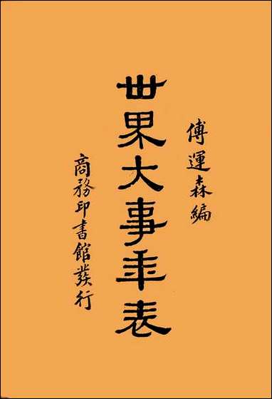 [下载][世界大事年表].pdf