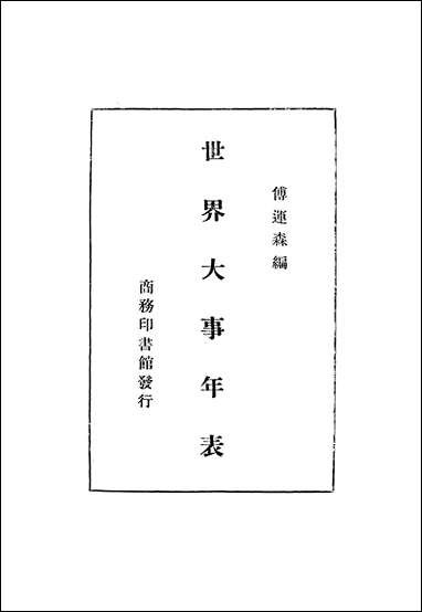 [下载][世界大事年表].pdf