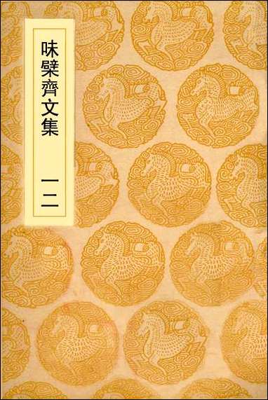 [下载][丛书集成]味檗斋文集_赵南星.pdf