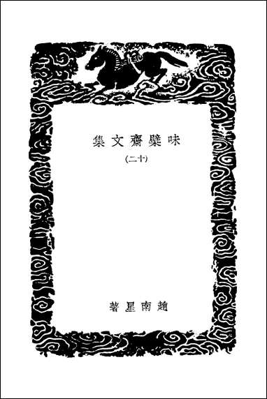 [下载][丛书集成]味檗斋文集_赵南星.pdf