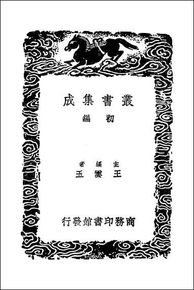 [下载][丛书集成]春秋集注_一_高闶.pdf