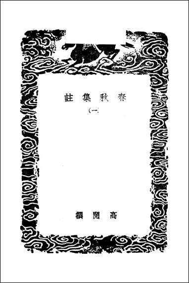 [下载][丛书集成]春秋集注_一_高闶.pdf