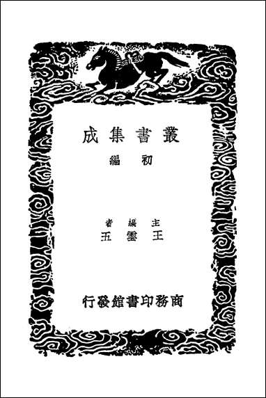 [下载][丛书集成]春秋集注_四_高闶.pdf