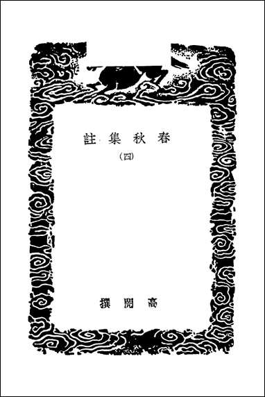 [下载][丛书集成]春秋集注_四_高闶.pdf