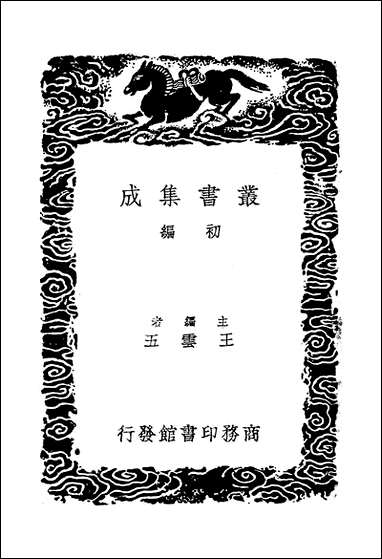 [下载][丛书集成]西魏书_三_谢启昆.pdf