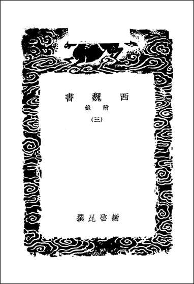 [下载][丛书集成]西魏书_三_谢启昆.pdf