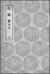 [下载][丛书集成]西魏书_三_谢启昆.pdf