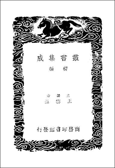 [下载][丛书集成]西魏书_四_谢启昆.pdf