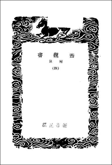 [下载][丛书集成]西魏书_四_谢启昆.pdf