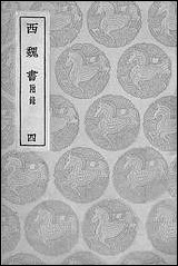 [下载][丛书集成]西魏书_四_谢启昆.pdf