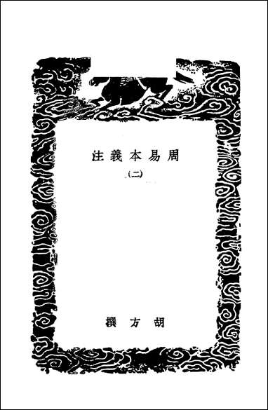 [下载][丛书集成]周易本义注_二_胡方.pdf