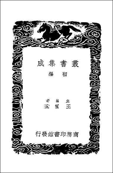 [下载][丛书集成]周易本义注_三_胡方.pdf