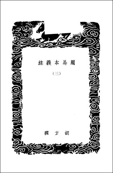 [下载][丛书集成]周易本义注_三_胡方.pdf