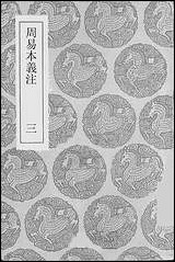 [下载][丛书集成]周易本义注_三_胡方.pdf