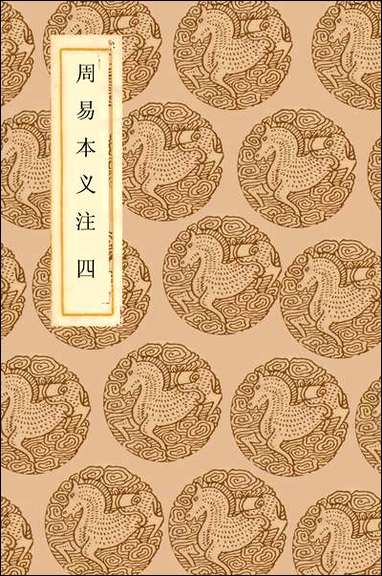 [下载][丛书集成]周易本义注_四_胡方.pdf