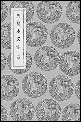 [下载][丛书集成]周易本义注_四_胡方.pdf