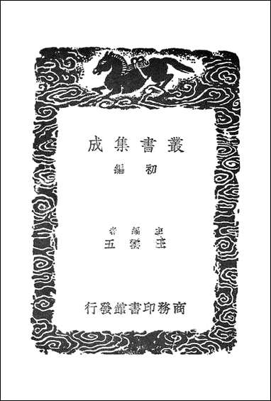 [下载][丛书集成]困知记学蔀通辨_一_罗钦顺.pdf