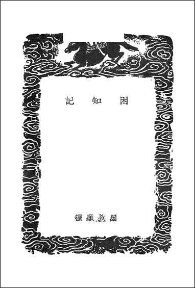 [下载][丛书集成]困知记学蔀通辨_一_罗钦顺.pdf