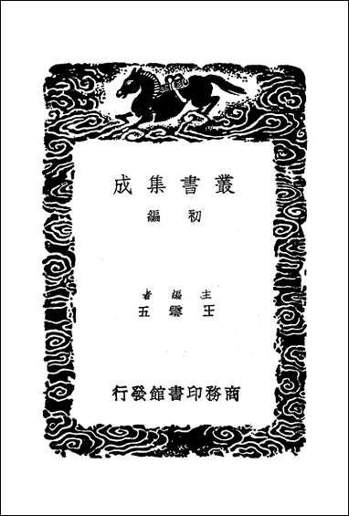 [下载][丛书集成]倭变事略_采九德.pdf