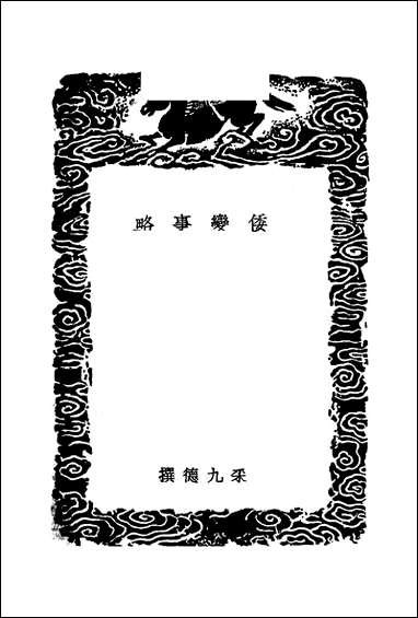 [下载][丛书集成]倭变事略_采九德.pdf