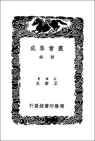 [下载][丛书集成]明书_一_傅维鳞.pdf