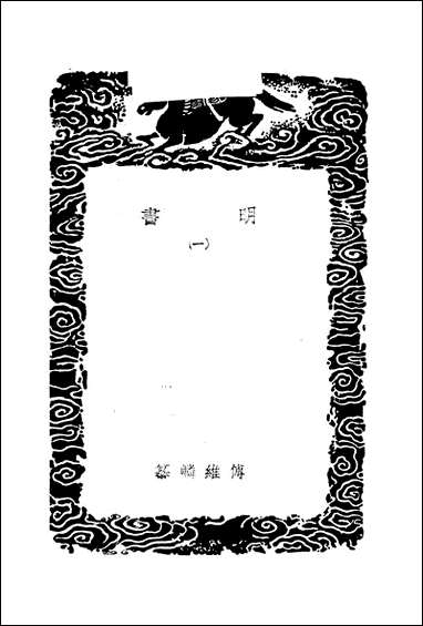 [下载][丛书集成]明书_一_傅维鳞.pdf