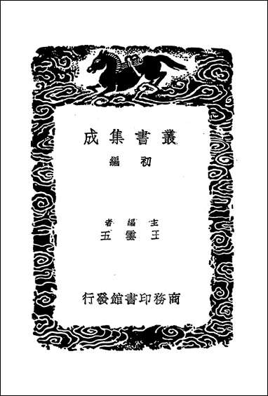 [下载][丛书集成]明书_三_傅维鳞.pdf