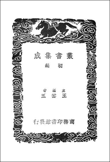 [下载][丛书集成]明书_四_傅维鳞.pdf