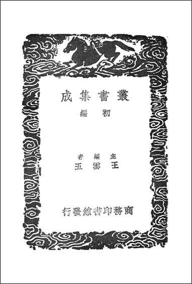 [下载][丛书集成]明书_五_傅维鳞.pdf