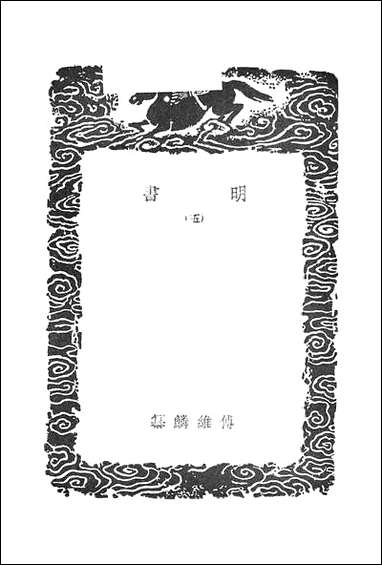 [下载][丛书集成]明书_五_傅维鳞.pdf