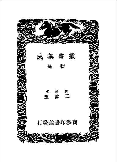 [下载][丛书集成]明书_九_傅维鳞.pdf