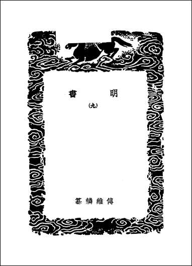 [下载][丛书集成]明书_九_傅维鳞.pdf