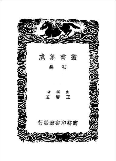 [下载][丛书集成]明书一_一_傅维鳞.pdf