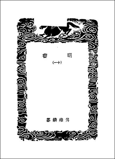 [下载][丛书集成]明书一_一_傅维鳞.pdf