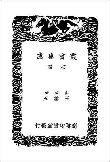 [下载][丛书集成]明书一_二_傅维鳞.pdf