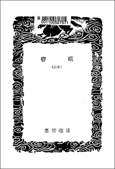 [下载][丛书集成]明书一_二_傅维鳞.pdf