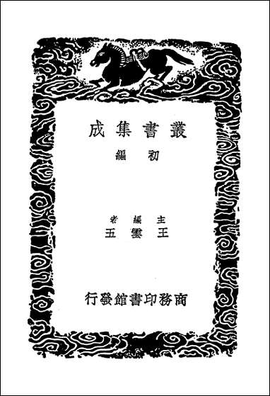 [下载][丛书集成]明书一_三_傅维鳞.pdf