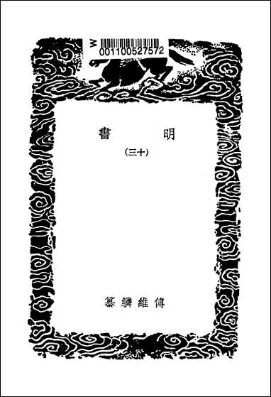 [下载][丛书集成]明书一_三_傅维鳞.pdf