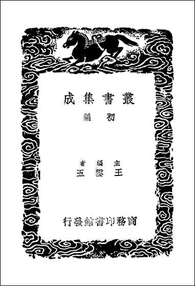 [下载][丛书集成]明书_十六_傅维鳞.pdf